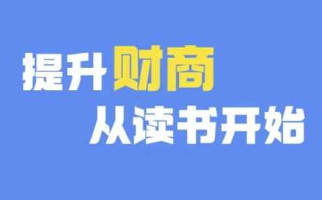 财商深度读书(更新12月)，提升财商从读书开始-云库资源