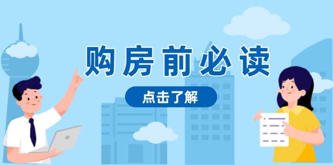 （13634期）购房前必读，本文揭秘房产市场深浅，助你明智决策，稳妥赚钱两不误-云库资源
