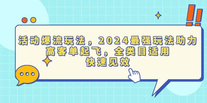 （13635期）活动爆流玩法，2024最强玩法助力，高客单起飞，全类目适用，快速见效-云库资源