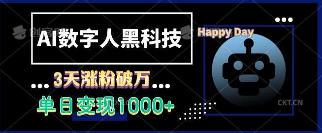 AI数字人黑科技，3天涨粉破万，单日变现1k【揭秘】-云库资源