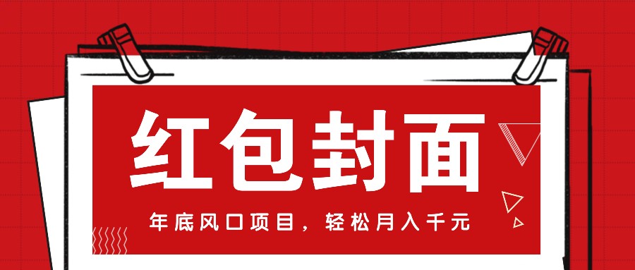 微信红包封面，年底风口项目，新人小白也能上手月入万元（附红包封面渠道）-云库资源