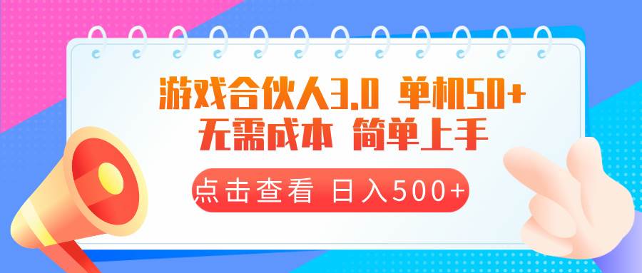 （13638期）游戏合伙人看广告3.0  单机50 日入500+无需成本-云库资源