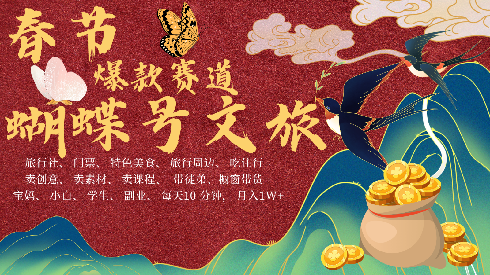 AI春节搞钱4.0升级版 蝴蝶号超火爆文旅赛道  AI一键制作 批量出内容   春节做轻松…-云库资源