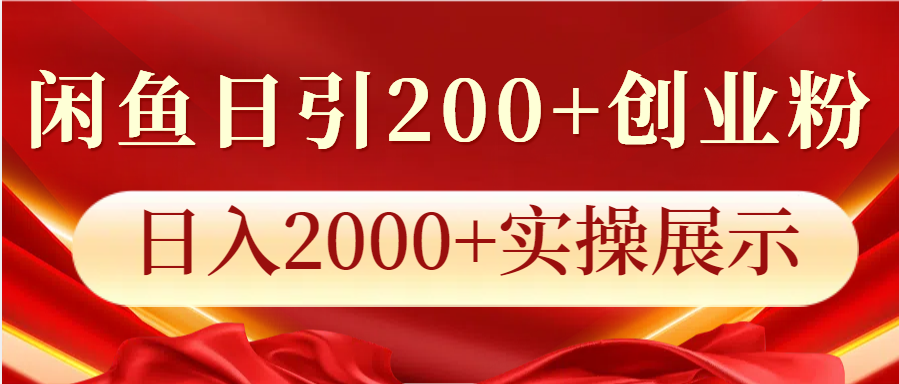 闲鱼日引200+创业粉，日入2000+实操展示-云库资源