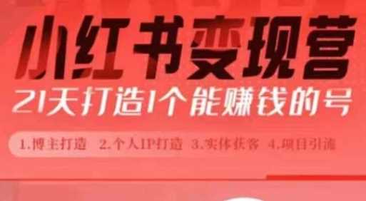 小红书博主课，21天从0到1打造1个能赚钱的红薯号，适用于新手小白-云库资源