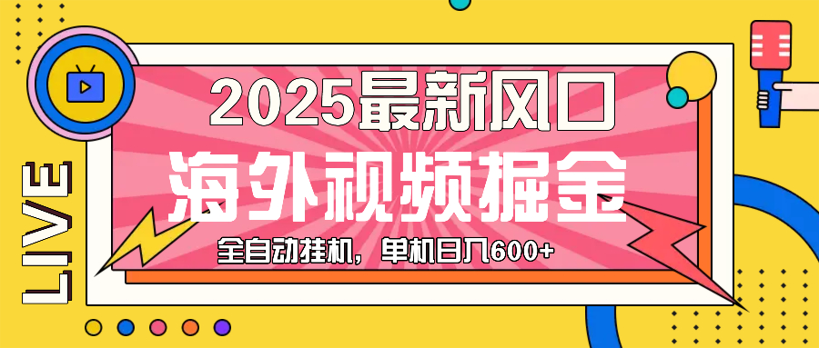 （13649期）最近风口，海外视频掘金，看海外视频广告 ，轻轻松松日入600+-云库资源