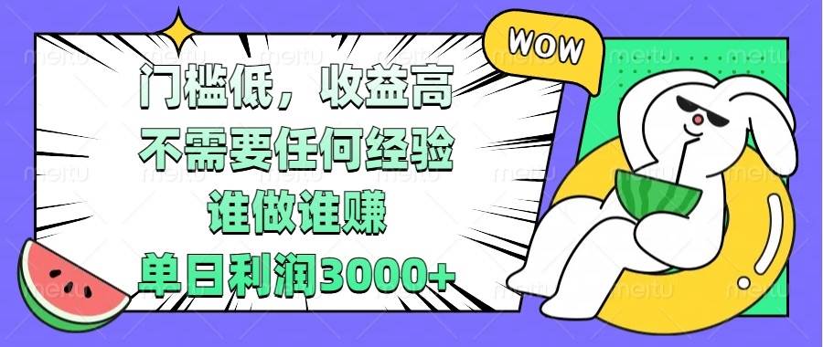 （13651期） 门槛低，收益高，不需要任何经验，谁做谁赚，单日利润3000+-云库资源