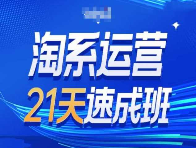 淘系运营21天速成班第34期-搜索最新玩法和25年搜索趋势-云库资源