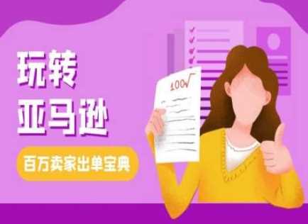 教你玩转亚马逊，跨境电商亚马逊教程，百万卖家出单宝典-云库资源