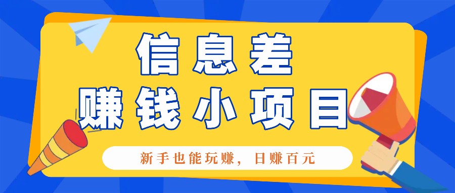 一个容易被人忽略信息差小项目，新手也能玩赚，轻松日赚百元【全套工具】-云库资源