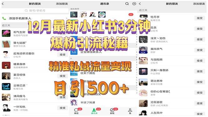 （13653期）12月最新小红书3分钟爆粉引流秘籍 精准私域流量变现 日引500+-云库资源