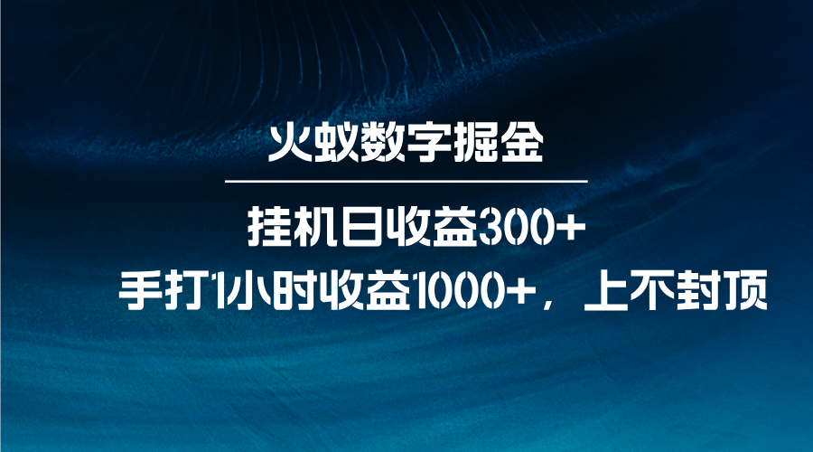 火蚁数字掘金，全自动挂机日收益300+，每日手打1小时收益1000+-云库资源