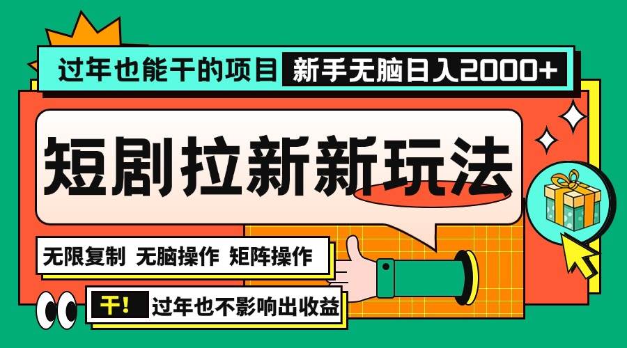 （13656期）过年也能干的项目，2024年底最新短剧拉新新玩法，批量无脑操作日入2000+！-云库资源