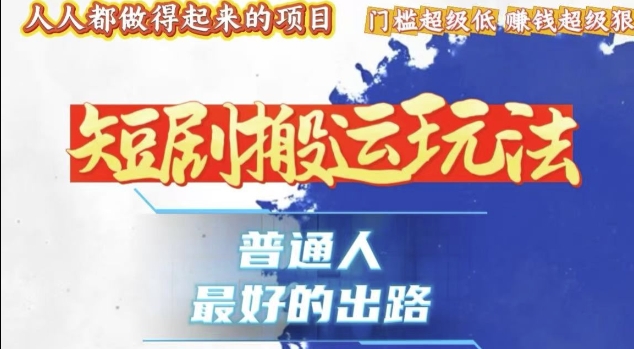一条作品收益1k+，独家技术和黑科技首次公开，11纯搬，爆流爆粉嘎嘎猛，有手就能干【揭秘】-云库资源