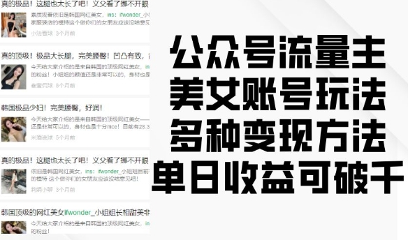 公众号流量主美女账号玩法，多种变现方法，单日收益可破千-云库资源