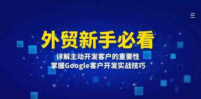 外贸新手必看，详解主动开发客户的重要性，掌握Google客户开发实战技巧-云库资源