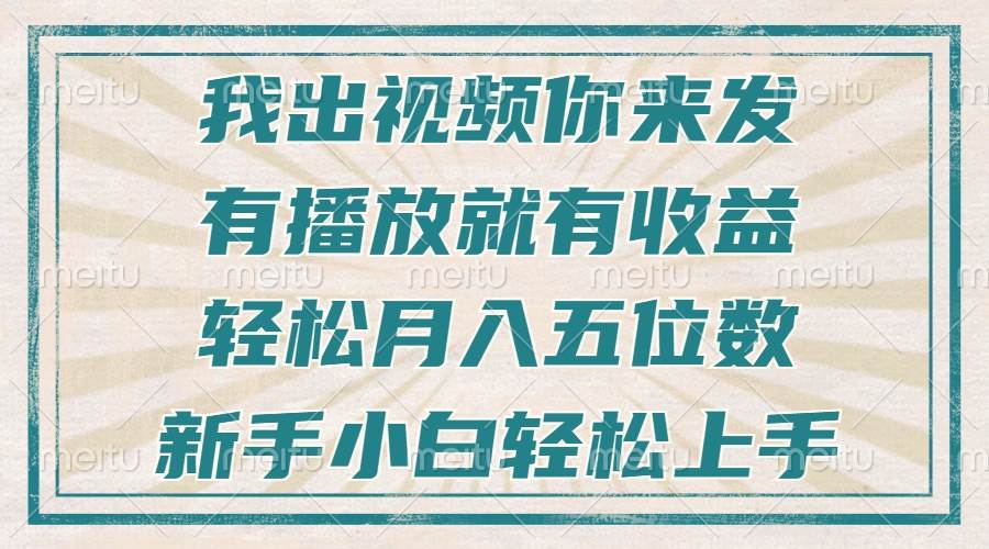 （13667期）不剪辑不直播不露脸，有播放就有收益，轻松月入五位数，新手小白轻松上手-云库资源