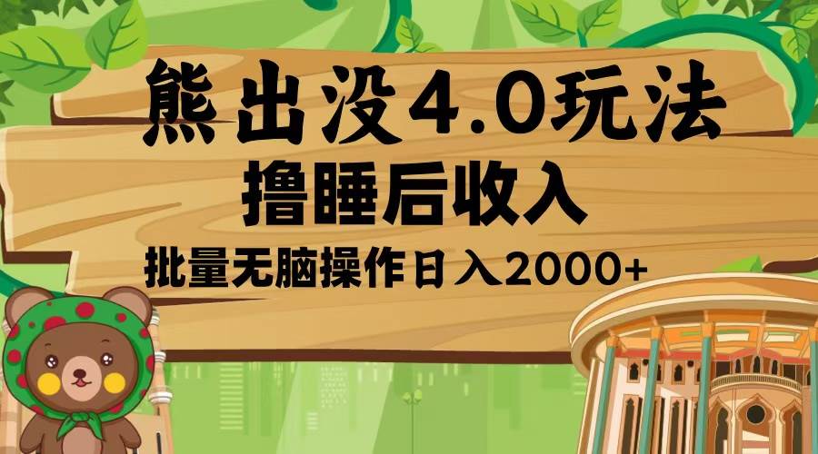 （13666期）熊出没4.0新玩法，软件加持，新手小白无脑矩阵操作，日入2000+-云库资源