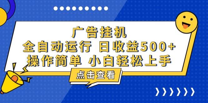 （13668期）广告挂机，知识分享，全自动500+项目-云库资源