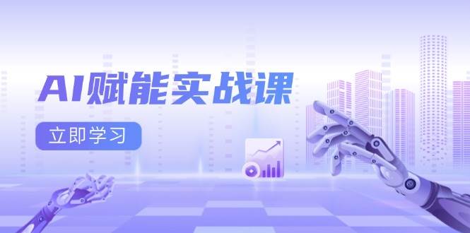 （13669期）AI赋能实战课：Excel和PPT制作、AI绘画、打造爆款文案、实现流量变现-云库资源