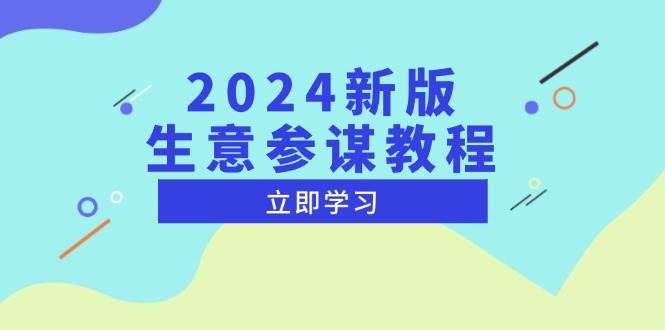 （13670期）2024新版 生意参谋教程，洞悉市场商机与竞品数据, 精准制定运营策略-云库资源