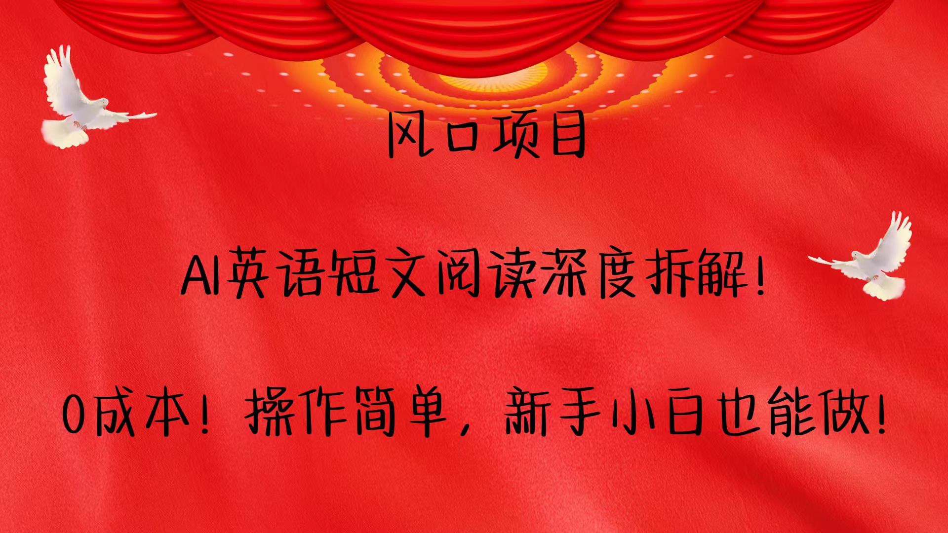 风口项目,AI英语短文阅读深度拆解！0成本！操作简单，新手小白也能做！-云库资源