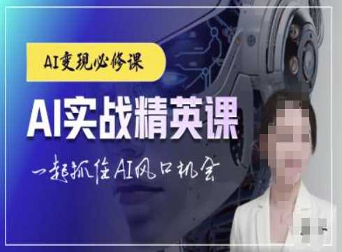 AI实战精英课，chatgptAI实战教程，一起抓住AI风口的机会-云库资源