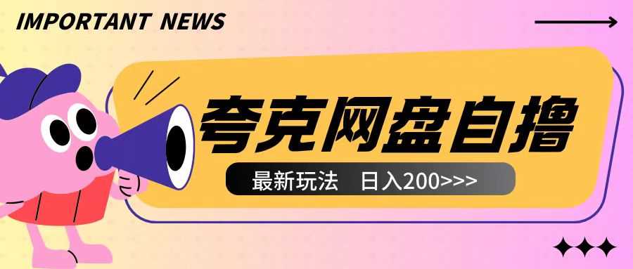 全网首发夸克网盘自撸玩法无需真机操作，云机自撸玩法2个小时收入200+【揭秘】-云库资源