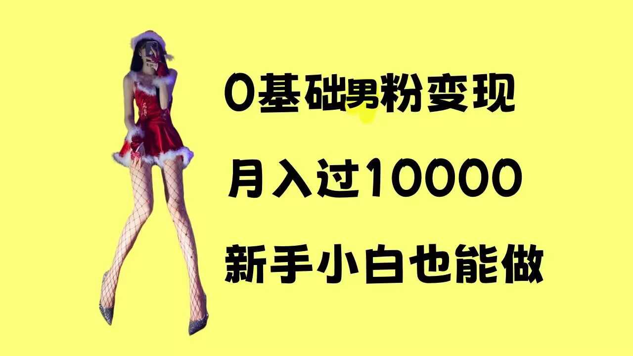 0基础男粉s粉变现，月入过1w+，操作简单，新手小白也能做【揭秘】-云库资源