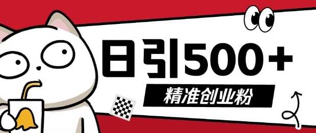 最新抖音引流创业粉，几分钟一个视频，非常暴力，小白直接可上手操作【揭秘】-云库资源