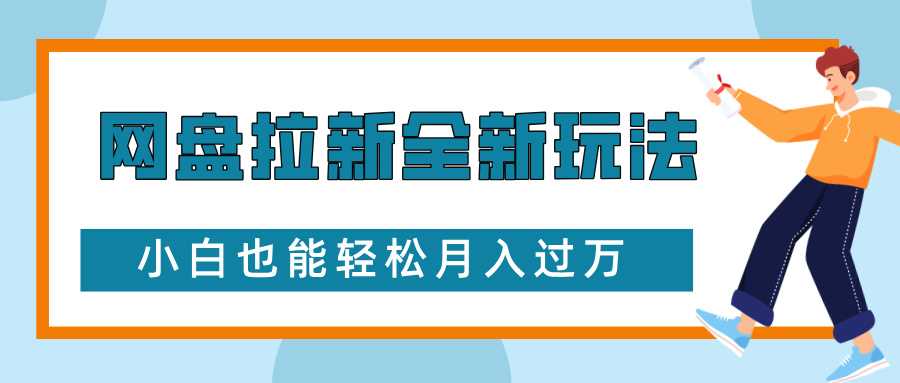 网盘拉新全新玩法，免费复习资料引流大学生粉二次变现，小白也能轻松月入过W【揭秘】-云库资源