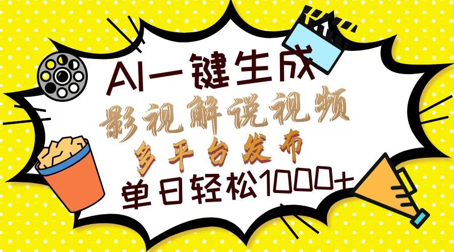 （13673期）Ai一键生成影视解说视频，仅需十秒即可完成，多平台分发，轻松日入1000+-云库资源