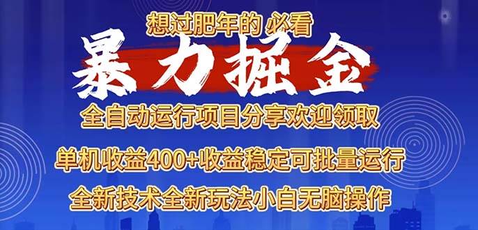 （13675期）2025暴力掘金项目，想过肥年必看！-云库资源