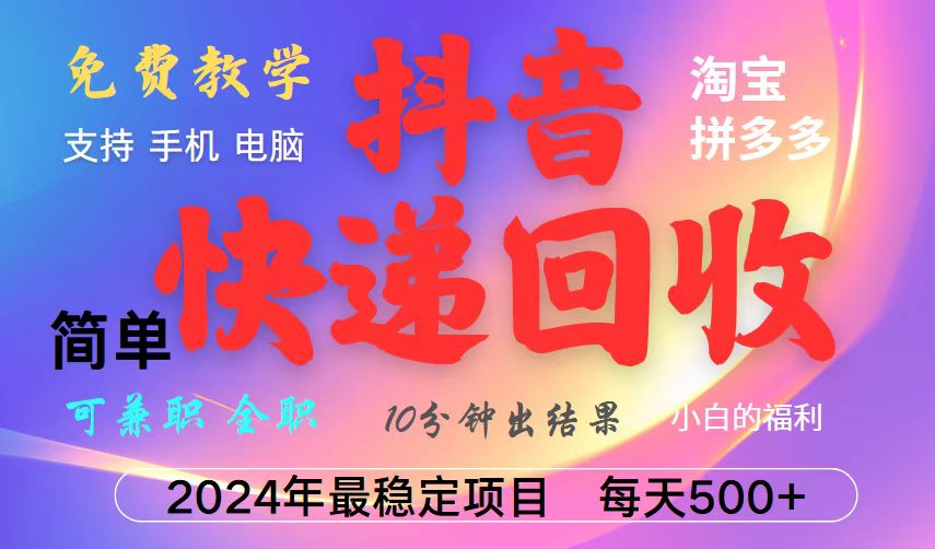 抖音，淘宝，拼多多，撸派费，挂机类型暴利快递回收项目，新手小白也能月入5000+！-云库资源