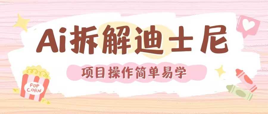 利用AI还原Disney电影经典画面视频制作-云库资源