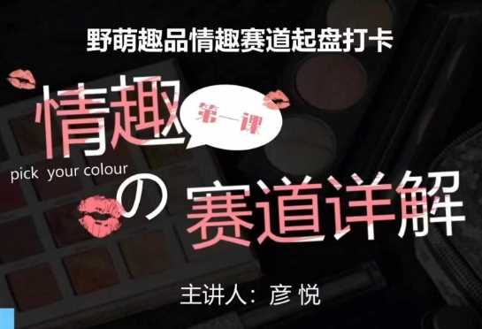比高社群：情趣赛道训练营，野萌趣品情趣赛道起盘打卡，市场刚需项目-云库资源