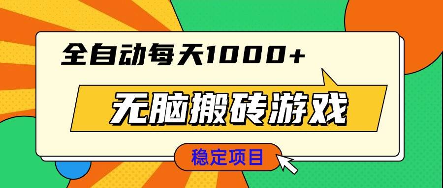 （13680期）无脑搬砖游戏，全自动每天1000+ 适合新手小白操作-云库资源