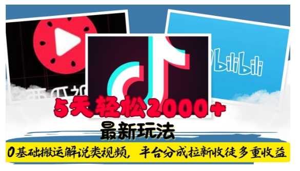 利用工具0基础搬运解说类视频，平台分成拉新双重收益，5天轻松2k【揭秘】-云库资源