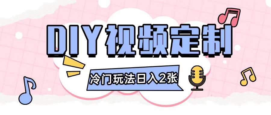 2024日入几张的diy视频定制小白0基础即可操作-云库资源