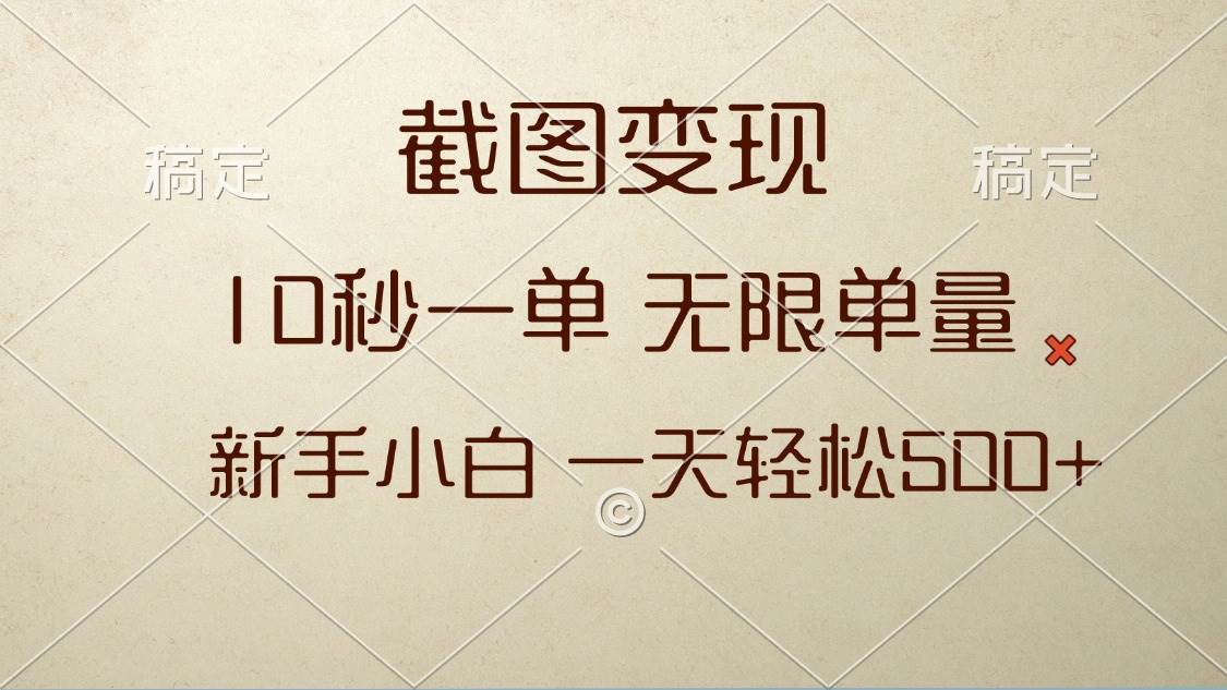 （13690期）截图变现，10秒一单，无限单量，新手小白一天轻松500+-云库资源