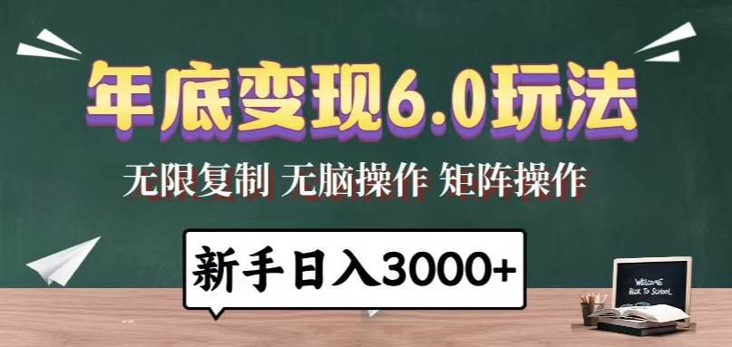 （13691期）年底变现6.0玩法，一天几分钟，日入3000+，小白无脑操作-云库资源