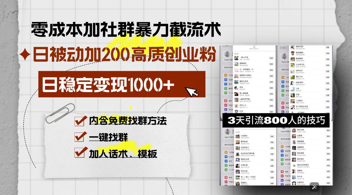 （13693期）零成本加社群暴力截流术，日被动添加200+高质创业粉 ，日变现1000+，内…-云库资源