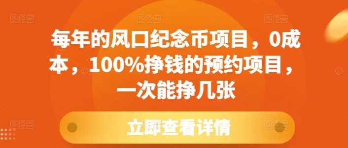 每年的风口纪念币项目，0成本，100%挣钱的预约项目，一次能挣几张【揭秘】-云库资源