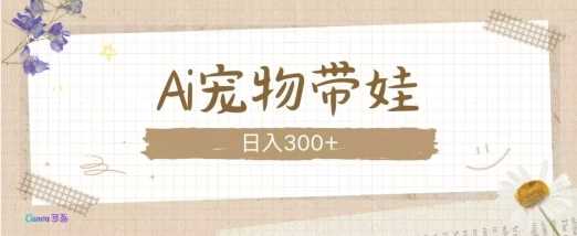 AI宠物带娃，这款视频让人爱心爆棚-云库资源