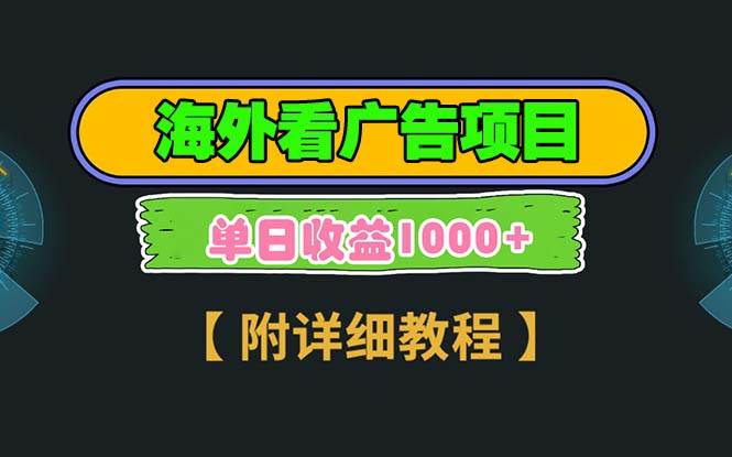 （13694期）海外看广告项目，一次3分钟到账2.5美元，注册拉新都有收益，多号操作，…-云库资源