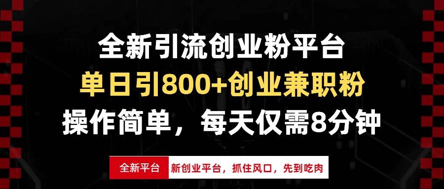 （13695期）全新引流创业粉平台，单日引800+创业兼职粉，抓住风口先到吃肉，每天仅…-云库资源