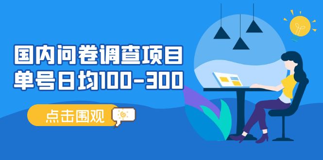 （13696期）问卷调查项目，百分之百有收益，0投入长期可做，稳定靠谱。-云库资源