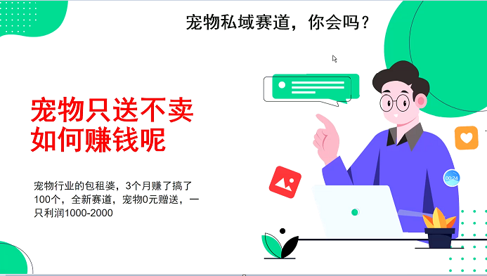 宠物私域赛道新玩法，不割韭菜，3个月搞100万，宠物0元送，送出一只利润1000-2000-云库资源