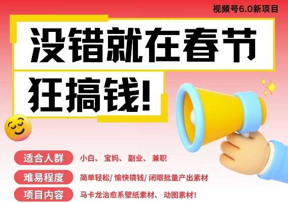 AI春节搞钱6.0升级版，新年壁纸动态图，AI一键制作，批量出内容，月挣米1W+-云库资源