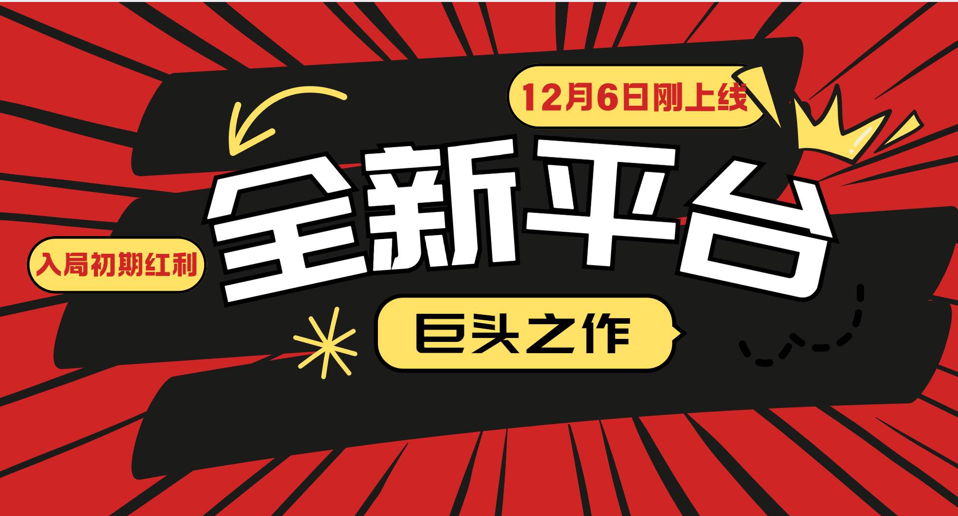 （13696期）又一个全新平台巨头之作，12月6日刚上线，小白入局初期红利的关键，想…-云库资源